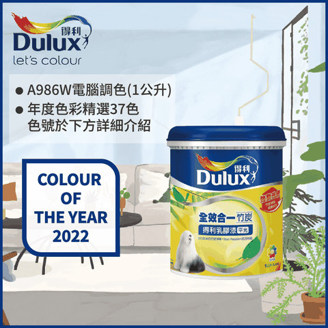 Dulux 得利塗料 A986K 全效合一竹炭乳膠漆 2022年度色系 電腦調色1公升裝