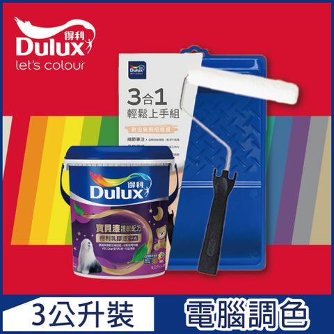 Dulux 得利塗料 A767 寶貝護敏乳膠漆 紅色系 電腦調色3公升含3件組工具