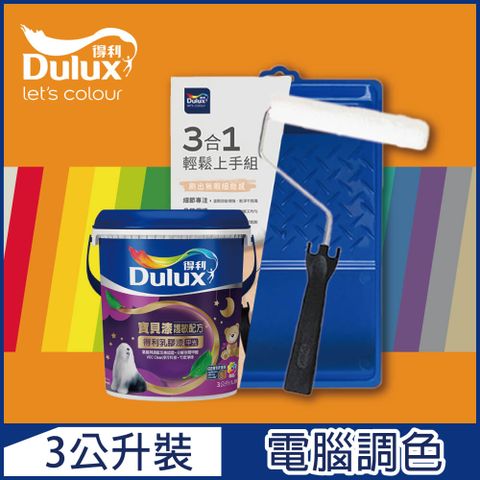 Dulux 得利塗料 A767 寶貝護敏乳膠漆 橙色系 電腦調色3公升含3件組工具