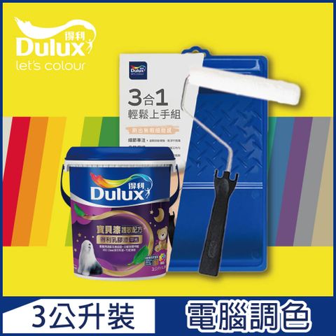 Dulux 得利塗料 A767 寶貝護敏乳膠漆 黃色系 電腦調色3公升含3件組工具