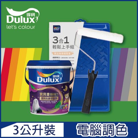 Dulux 得利塗料 A767 寶貝護敏乳膠漆 綠色系 電腦調色3公升含3件組工具