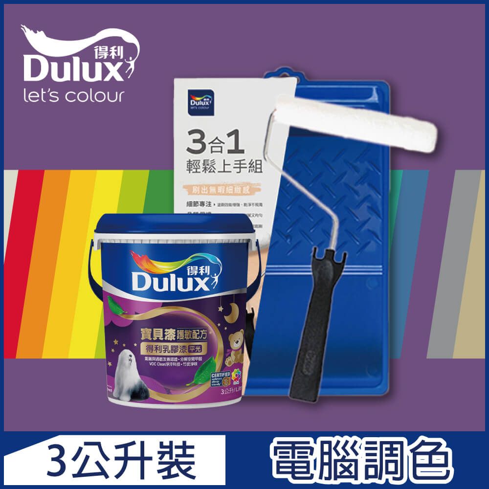 Dulux 得利塗料 A767 寶貝護敏乳膠漆 紫色系 電腦調色3公升含3件組工具