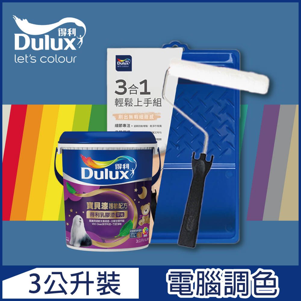 Dulux 得利塗料 A767 寶貝護敏乳膠漆 藍色系 電腦調色3公升含3件組工具