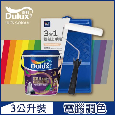 Dulux 得利塗料 A767 寶貝護敏乳膠漆 暖調中性色系 電腦調色3公升含3件組工具