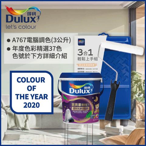 Dulux 得利塗料 A767 寶貝護敏乳膠漆 2020年度色系 電腦調色3公升含3件組工具