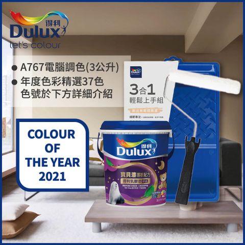 Dulux 得利塗料 A767 寶貝護敏乳膠漆 2021年度色系 電腦調色3公升含3件組工具