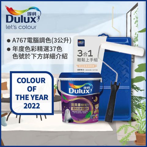 Dulux 得利塗料 A767 寶貝護敏乳膠漆 2022年度色系 電腦調色3公升含3件組工具