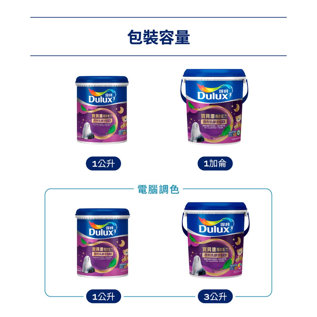 包裝容量Dulux寶貝Dulux寶貝護 得利乳膠漆1公升電腦調色1加侖得利Dulux寶貝得利Dulux寶貝漆配方得利乳膠漆1公升3公升