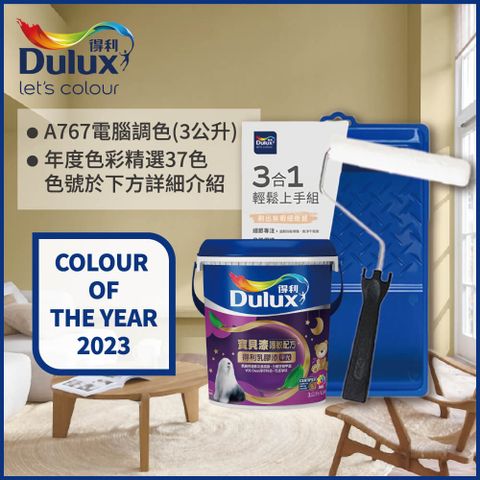 Dulux 得利塗料 A767 寶貝護敏乳膠漆 2023年度色系 電腦調色3公升含3件組工具