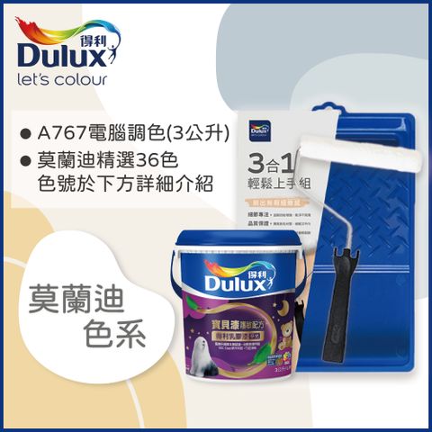 Dulux 得利塗料 A767 寶貝護敏乳膠漆 莫蘭迪色系 電腦調色3公升含3件組工具