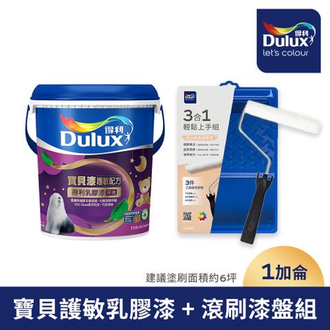 Dulux 得利塗料 A767 寶貝護敏乳膠漆1加侖含3件組工具