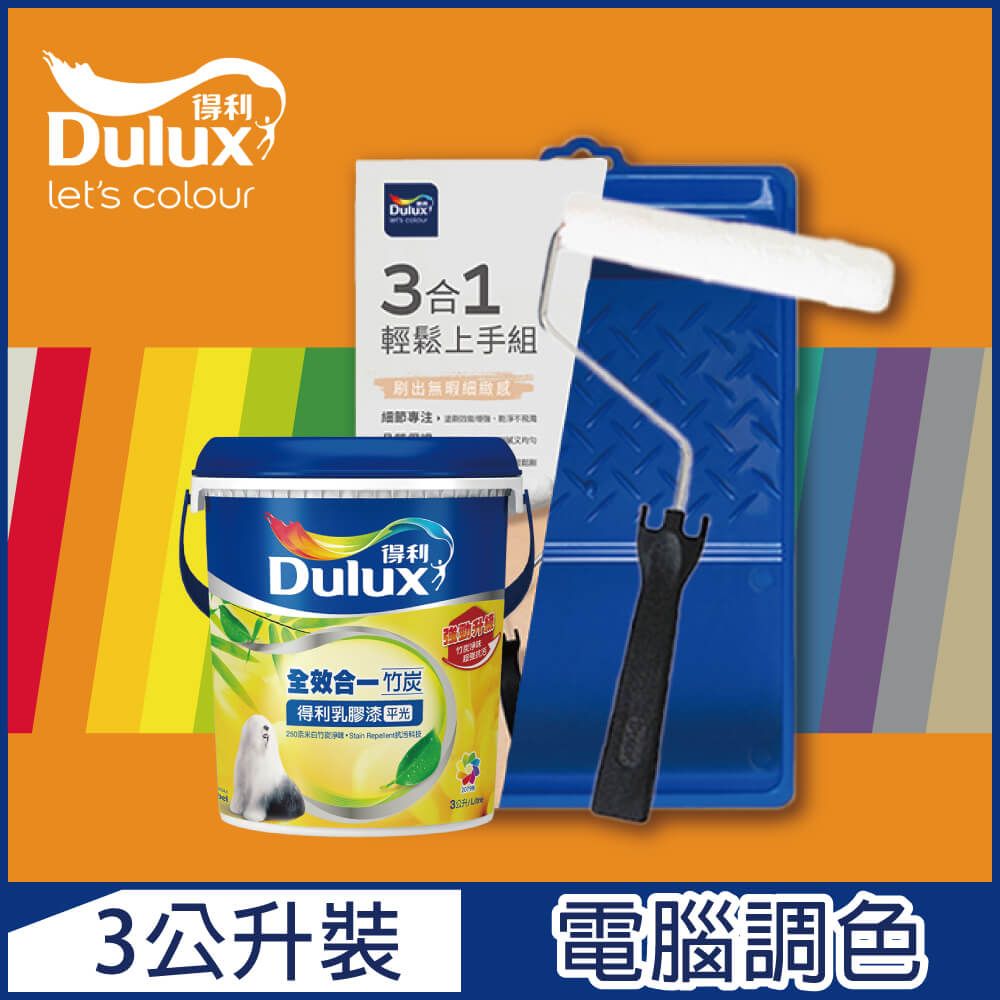 Dulux 得利塗料 A986K 全效合一竹炭乳膠漆 橙色系 電腦調色3公升含3件組工具