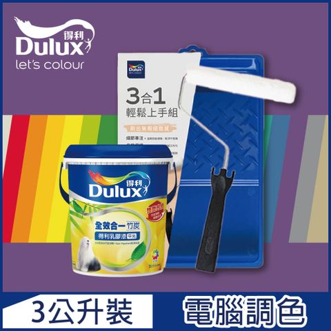 Dulux 得利塗料 A986K 全效合一竹炭乳膠漆 紫色系 電腦調色 3公升含3件組工具