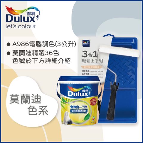 Dulux 得利塗料 A986K 全效合一竹炭乳膠漆 莫蘭迪色系 電腦調色3公升含3件組工具)