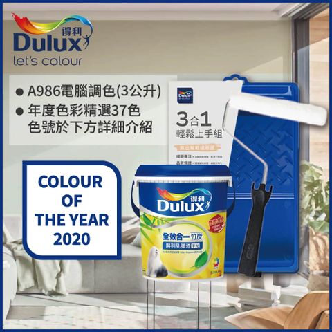 Dulux 得利塗料 A986K 全效合一竹炭乳膠漆 2020年度色系 電腦調色3公升含3件組工具)