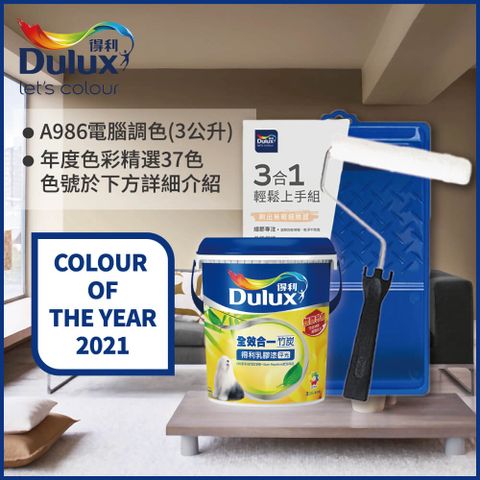 Dulux 得利塗料 A986K 全效合一竹炭乳膠漆 2021年度色系 電腦調色3公升含3件組工具