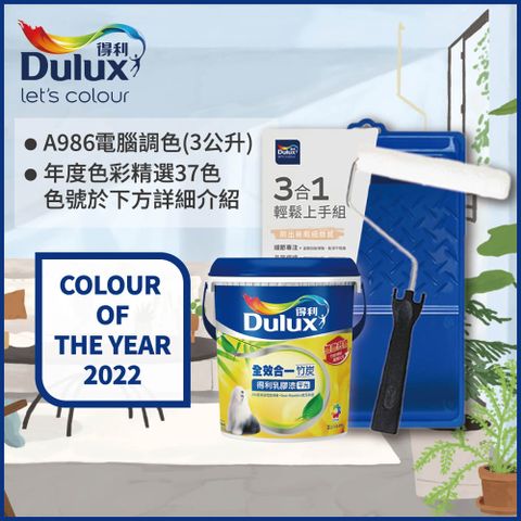 Dulux 得利塗料 A986K 全效合一竹炭乳膠漆 2022年度色系 電腦調色3公升含3件組工具