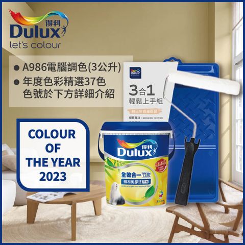 Dulux 得利塗料 A986K 全效合一竹炭乳膠漆 2023年度色系 電腦調色3公升含3件組工具