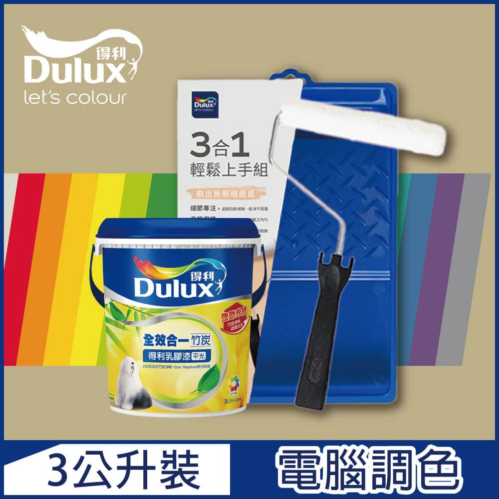 Dulux 得利塗料 A986K 全效合一竹炭乳膠漆 暖調中性色系 電腦調色3公升含3件組工具