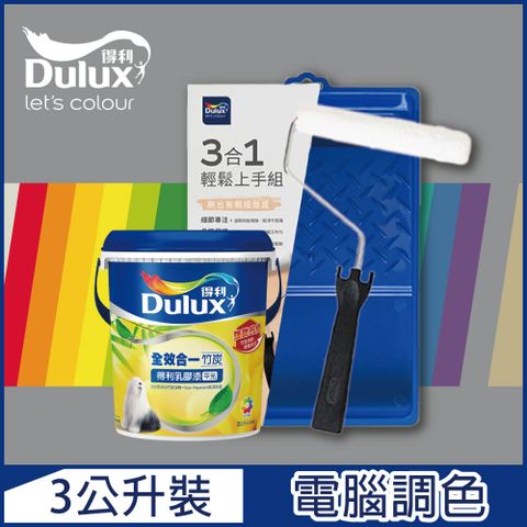 Dulux 得利塗料 A986K 全效合一竹炭乳膠漆 冷調中性色系 電腦調色3公升含3件組工具