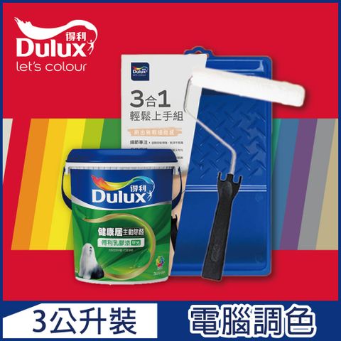 Dulux 得利塗料 A991 竹炭健康居除甲醛乳膠漆 紅色系 電腦調色3公升含3件組工具