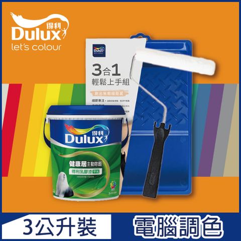 Dulux 得利塗料 A991 竹炭健康居除甲醛乳膠漆 橙色系 電腦調色 3公升含3件組工具