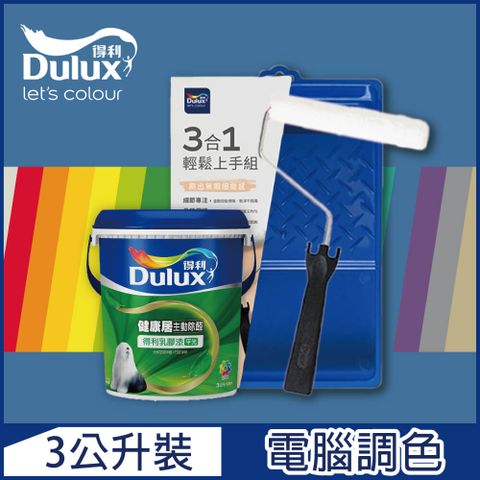 Dulux 得利塗料 A991 竹炭健康居除甲醛乳膠漆 藍色系 電腦調色3公升含3件組工具