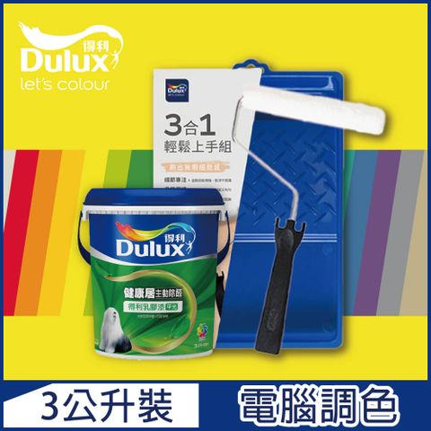 Dulux 得利塗料 A991 竹炭健康居除甲醛乳膠漆 黃色系 電腦調色 3公升含3件組工具