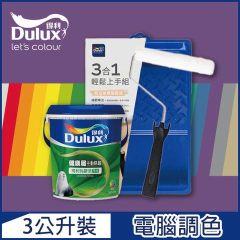 Dulux 得利塗料 A991 竹炭健康居除甲醛乳膠漆 紫色系 電腦調色3公升含3件組工具