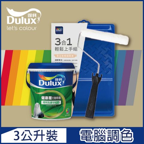 Dulux 得利塗料 A991 竹炭健康居除甲醛乳膠漆 暖調中性色系 電腦調色 3公升含3件組工具