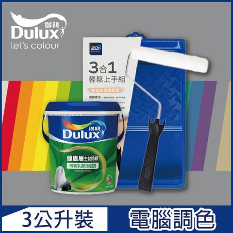 Dulux 得利塗料 A991 竹炭健康居除甲醛乳膠漆 冷調中性色系 電腦調色3公升含3件組工具