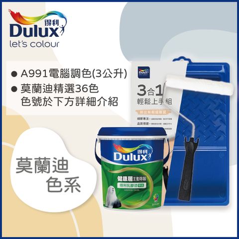 Dulux 得利塗料 A991 竹炭健康居除甲醛乳膠漆 莫蘭迪色系 電腦調色3公升含3件組工具