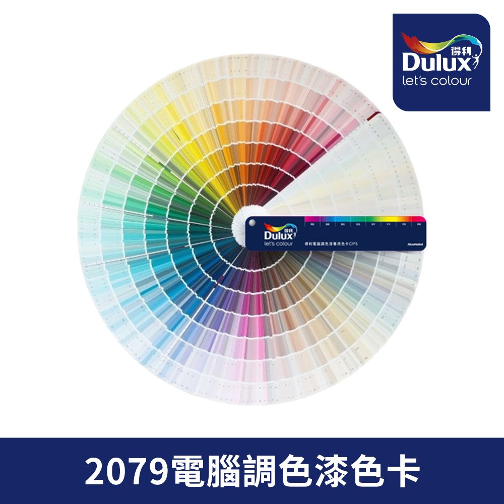 Dulux 得利塗料 2079電腦調色漆卡