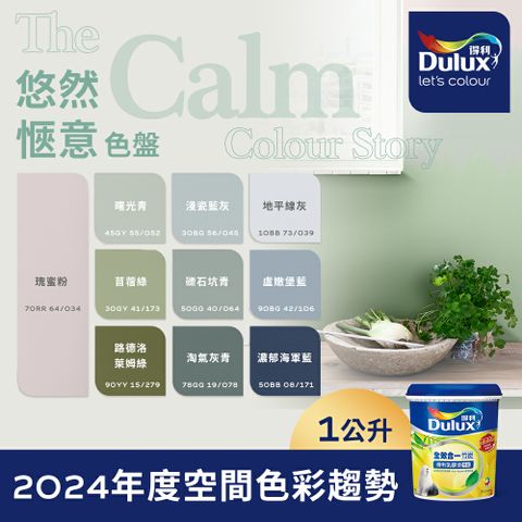 Dulux 得利塗料 A986K 全效合一竹炭乳膠漆 2024年度色系-悠然愜意 電腦調色1公升裝