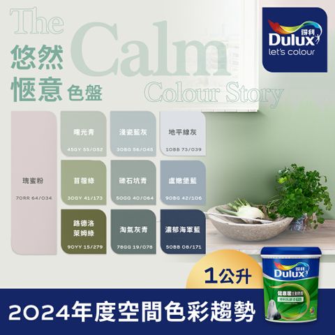 Dulux 得利塗料 A991 竹炭健康居除甲醛乳膠漆 2024年度色系-悠然愜意 電腦調色1公升裝