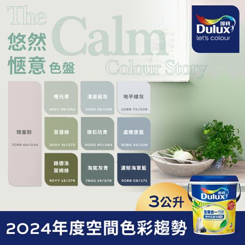 Dulux 得利塗料 A986K 全效合一竹炭乳膠漆 2024年度色系-悠然愜意 電腦調色3公升裝