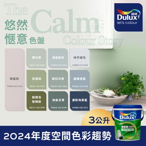 Dulux 得利塗料 A991 竹炭健康居除甲醛乳膠漆 2024年度色系-悠然愜意 電腦調色3公升裝