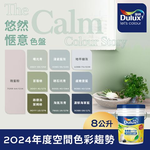 Dulux 得利塗料 A986K 全效合一竹炭乳膠漆 2024年度色系-悠然愜意 電腦調色8公升裝