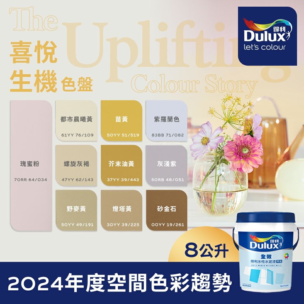 Dulux 得利塗料 A922 全效水泥漆 2024年度色系-喜悅生機 電腦調色8公升裝