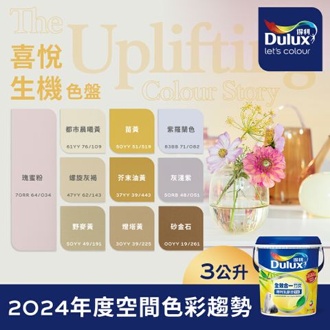 Dulux 得利塗料 A986K 全效合一竹炭乳膠漆 2024年度色系-喜悅生機 電腦調色3公升裝