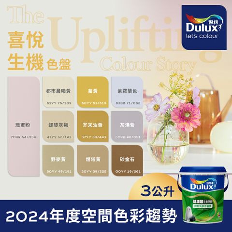 Dulux 得利塗料 A991 竹炭健康居除甲醛乳膠漆 2024年度色系-喜悅生機 電腦調色3公升裝