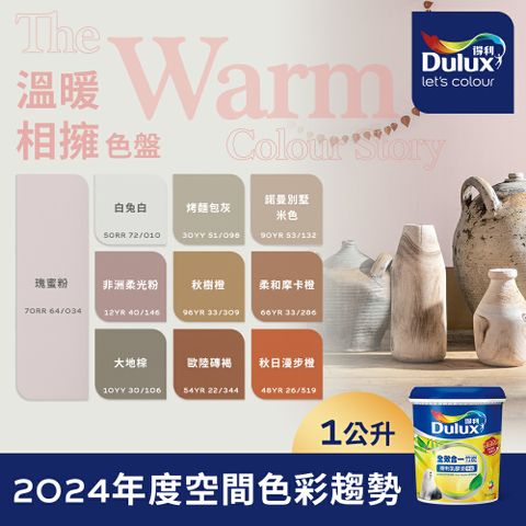 Dulux 得利塗料 A986K 全效合一竹炭乳膠漆 2024年度色系-溫暖相擁 電腦調色1公升裝