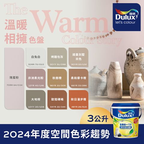 Dulux 得利塗料 A986K 全效合一竹炭乳膠漆 2024年度色系-溫暖相擁 電腦調色3公升裝