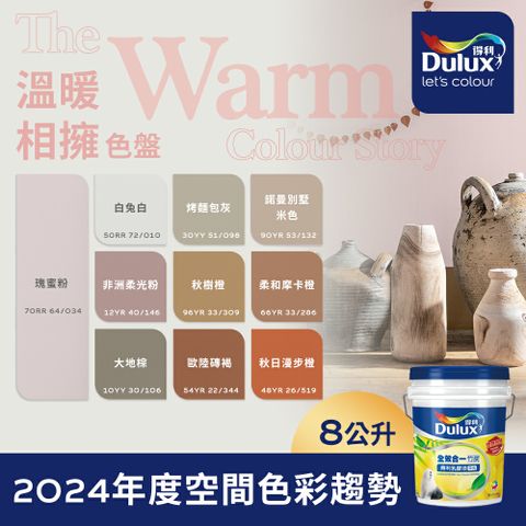 Dulux 得利塗料 A986K 全效合一竹炭乳膠漆 2024年度色系-溫暖相擁 電腦調色8公升裝