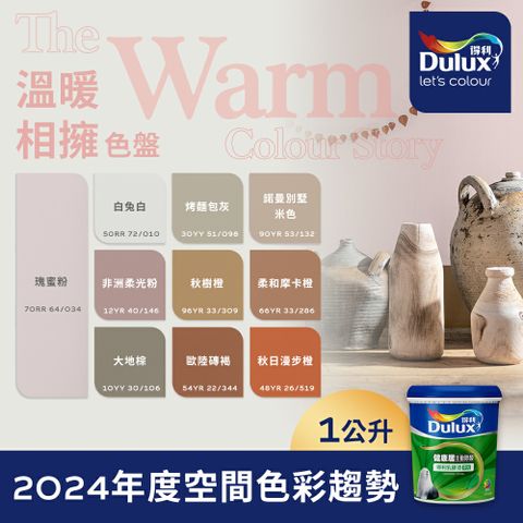 Dulux 得利塗料 A991 竹炭健康居除甲醛乳膠漆 2024年度色系-溫暖相擁 電腦調色1公升裝