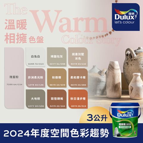 Dulux 得利塗料 A991 竹炭健康居除甲醛乳膠漆 2024年度色系-溫暖相擁 電腦調色3公升裝