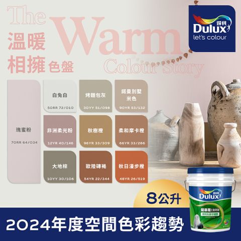 Dulux 得利塗料 A991 竹炭健康居除甲醛乳膠漆 2024年度色系-溫暖相擁 電腦調色8公升裝)