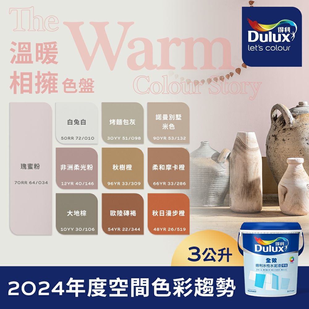 Dulux 得利塗料 A922 全效水泥漆 2024年度色系-溫暖相擁 電腦調色3公升裝