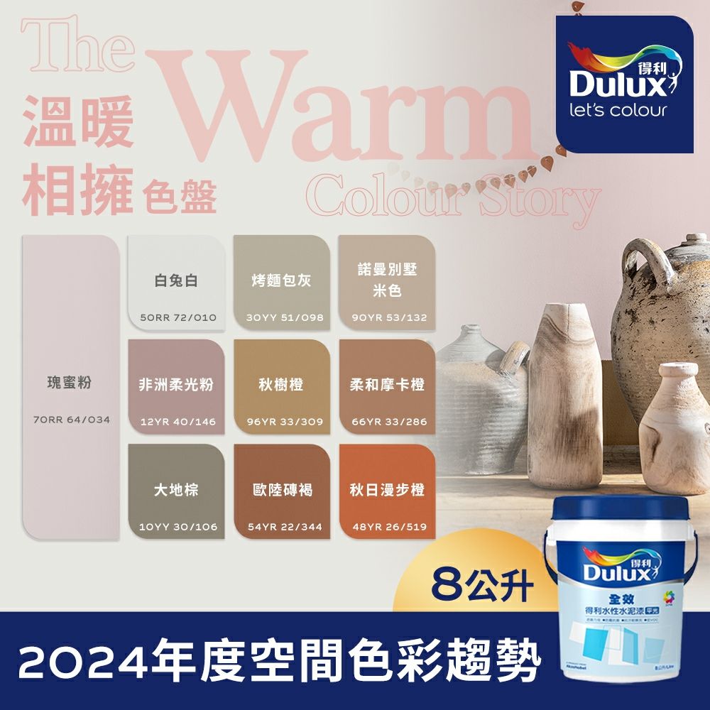 Dulux 得利塗料 A922 全效水泥漆 2024年度色系-溫暖相擁 電腦調色8公升裝