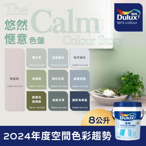 Dulux 得利塗料 A922 全效水泥漆 2024年度色系-悠然愜意 電腦調色8公升裝